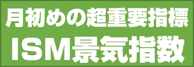 月初めの超重要指標 ISM景気指数