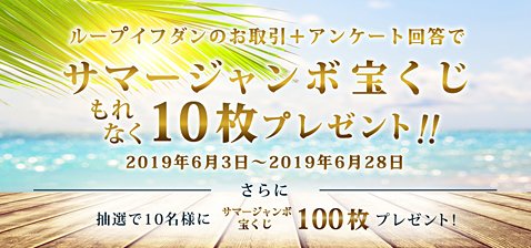アイネット証券「サマージャンボ宝くじプレゼント」キャンペーン