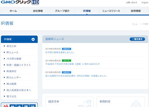 GMOクリックホールディングス「IR情報」