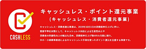キャッシュレス・ポイント還元事業イメージ画像
