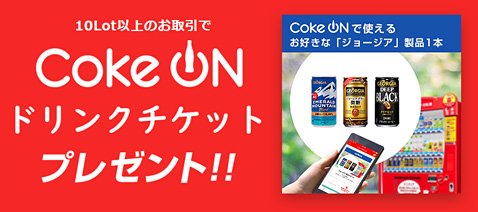 トレイダーズ証券の「Coke ON」ドリンクチケットプレゼント