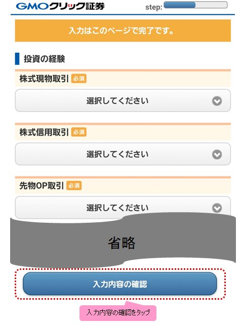 GMOクリック証券の証券口座開設において、投資の経験を入力する画面