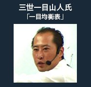三世一目山人(細田哲生)氏
