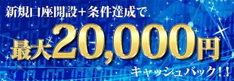 FXブロードネットの新規口座開設キャンペーン