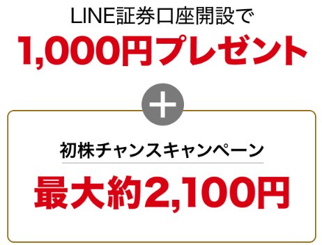 LINE証券・現金1000円+株購入代金約2100円プレゼントキャンペーン