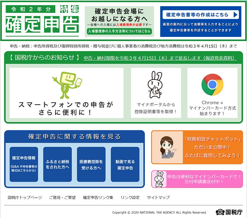 令和2年分 確定申告特集 - 国税庁