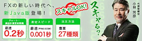 JFXの名物社長の小林芳彦氏