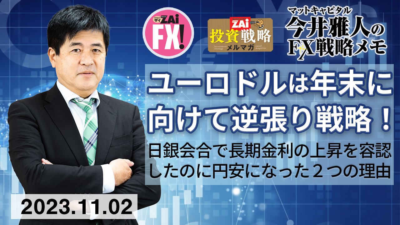 ユーロ/米ドルは年末に向けてレンジを決めた逆張り戦略！日銀会合で長期金利の上昇を容認したのに円全面安になった２つの理由とは？｜今井雅人の「どうする？  どうなる？ 日本経済、世界経済」 - ザイFX！