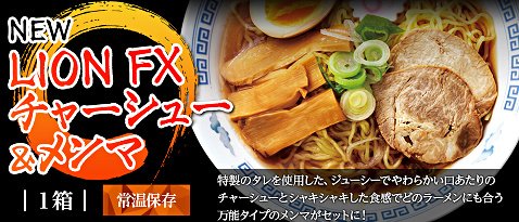 ヒロセ通商のチャーシュー&メンマで本気度アップ!LION一番ラーメン4種プレゼント!