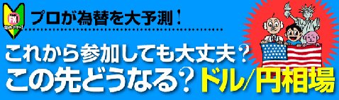 プロが為替を大予測!これから参加しても大丈夫?この先どうなる?ドル/円相場
