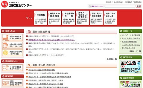 国民生活センターのウェブサイト