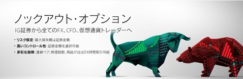 少額取引も可能なIG証券が提供する「ノックアウト・オプション」