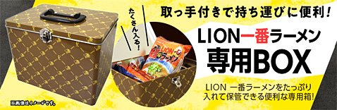 ヒロセ通商のLION一番ラーメン専用BOX