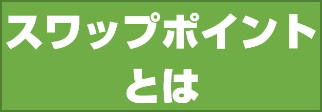 スワップポイントとは