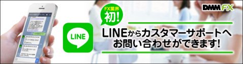 DMM.con証券のLINEサービス