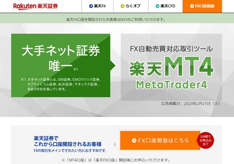 楽天証券「楽天MT4」の公式サイト