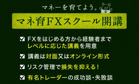 外為どっとコム・マネ育FXスクール