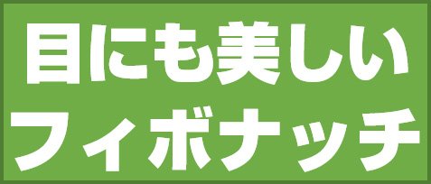 目にも美しいフィボナッチ