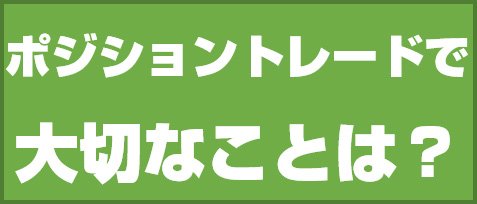 ポジショントレードで大切なことは?
