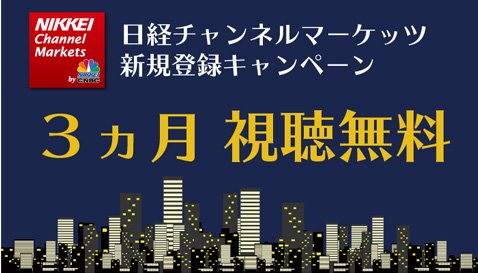 SBI FXトレード・「日経チャンネルマーケッツ」3カ月無料視聴キャンペーン