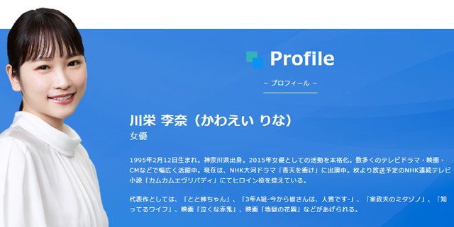 川栄李奈さん・プロフィール