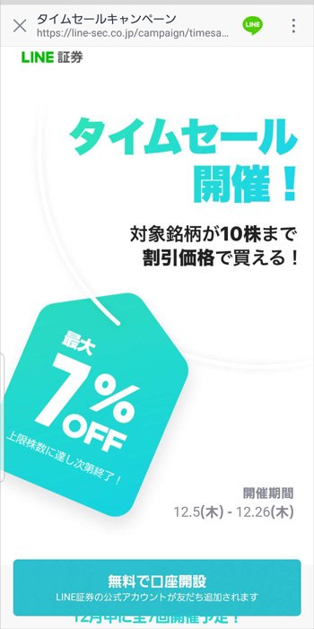 LINE証券・株のタイムセール開催!