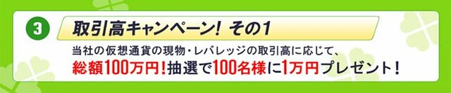 DMM Bitcoinの取引高キャンペーン