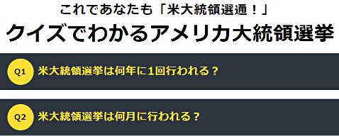 クイズでわかるアメリカ大統領選挙