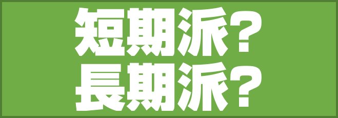 短期派?長期派?