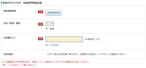 外為どっとコムの申し込みフォーム