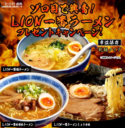 ヒロセ通商のLION一番ラーメンプレゼントキャンペーン