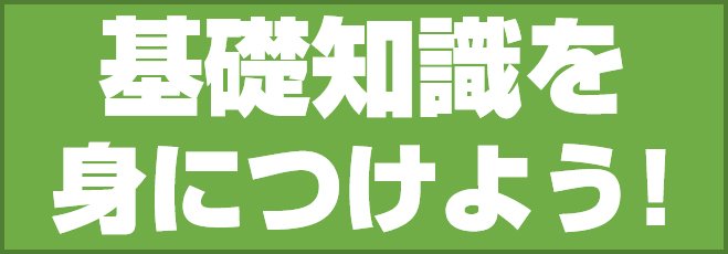 基礎知識を身につけよう!