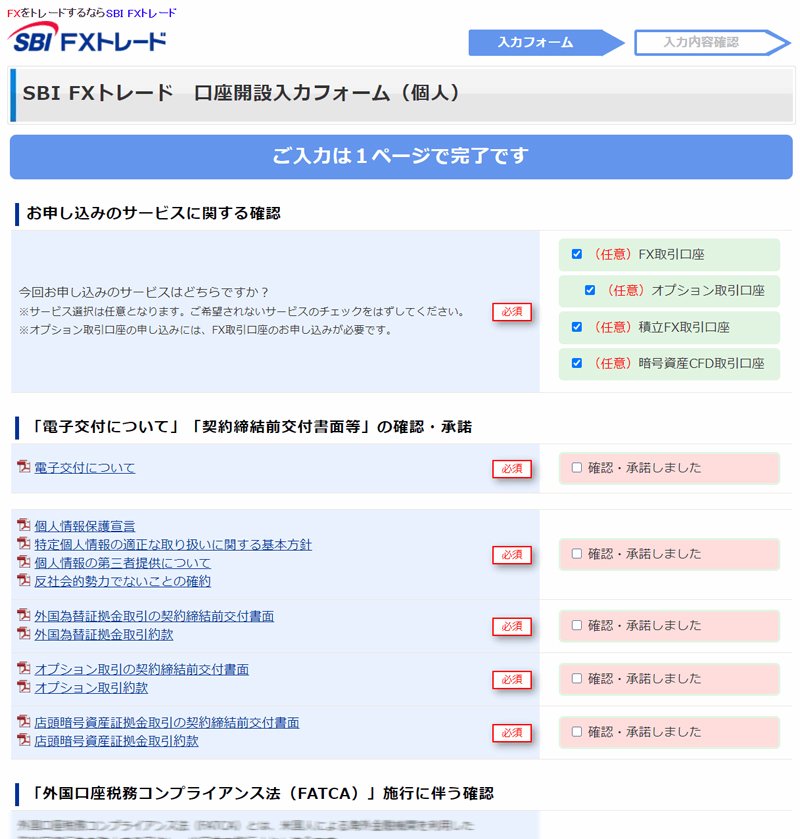 SBI FXトレード公式サイト申込みフォーム