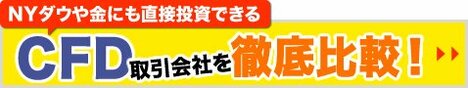 CFDができる「おすすめ口座」を比較！