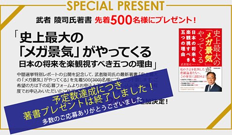 武者氏の近著「史上最大の『メガ景気』がやってくる」を先着500名にプレゼントするキャンペーン