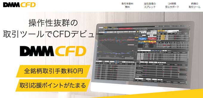 DMM CFDの公式サイト