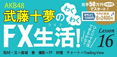 武藤十夢のワクワクFX生活