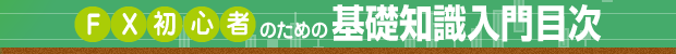 FX初心者のための基礎知識入門目次