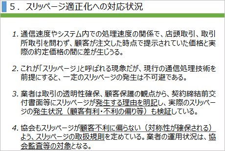 スリッページの適正化への対応状況