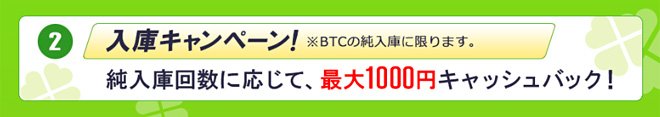 DMM Bitcoinの入庫キャンペーン