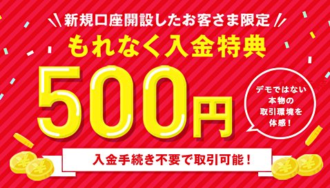 SBI FXトレードの500円入金特典
