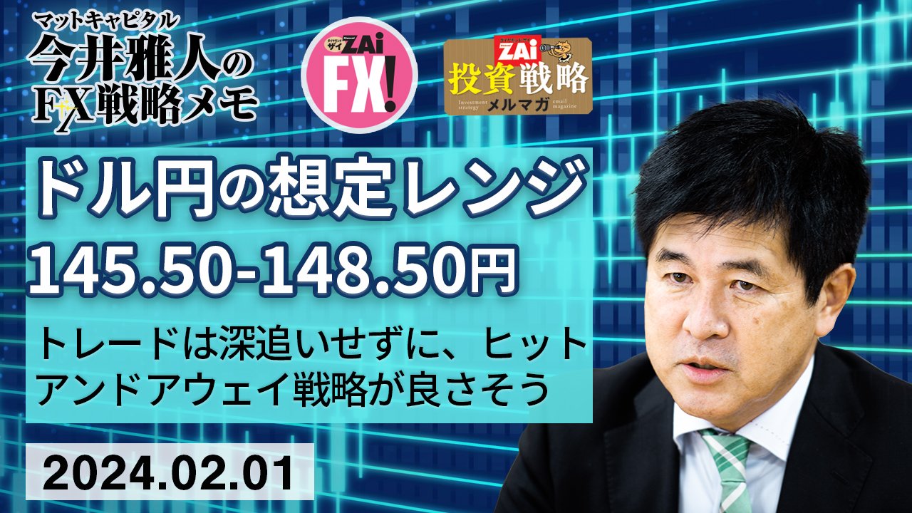 米ドル/円は広めで145.50-148.50円レンジを想定。回転が速いのでトレードは深追いせずに、ヒットアンドアウェイを心がけた戦略が良さそう｜今井雅人の「どうする？  どうなる？ 日本経済、世界経済」 - ザイFX！