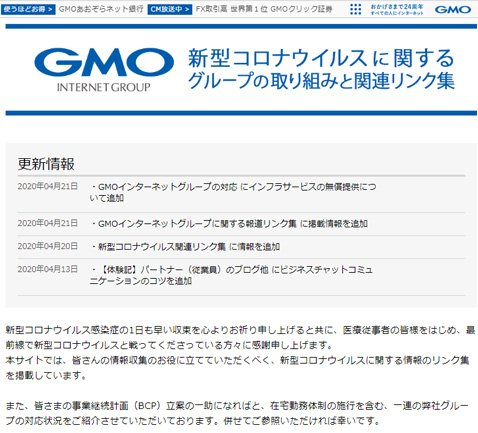 GMOインターネットグループ・コロナ特設サイト