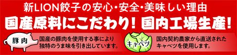 新LION餃子は国産原料で国内生産