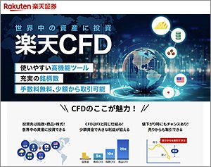 楽天MT4CFD(楽天証券)の公式サイトはこちら!