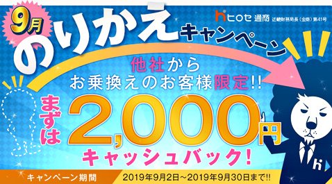 ヒロセ通商ののりかえキャンペーン