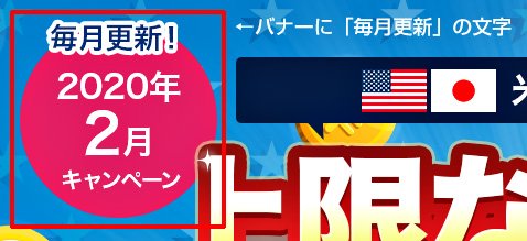 外為どっとコムの「通貨ペア別キャッシュバックキャンペーン!」は月替わりで実施