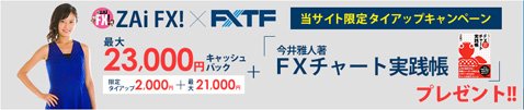 ＦＸトレード・フィナンシャル[FXTF MT4]の口座開設キャッシュバックキャンペーン
