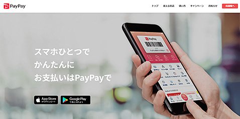 PayPay公式サイト
