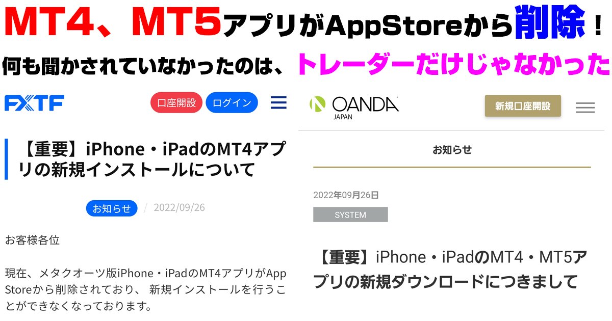 MT4とMT5のアプリがAppStoreから消えた件の続報！約5カ月ぶりに